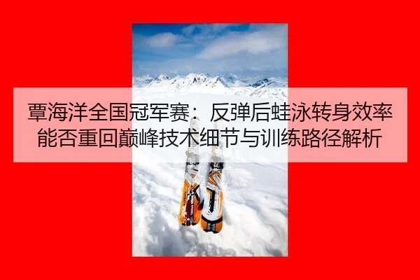 tan-hai-yang-quan-guo-guan-jun-sai-fan-tan-hou-wa-yong-zhuan-shen-xiao-lv-neng-fou-zhong-hui-dian-feng-ji-shu-xi-jie-yu-1-749.jpg