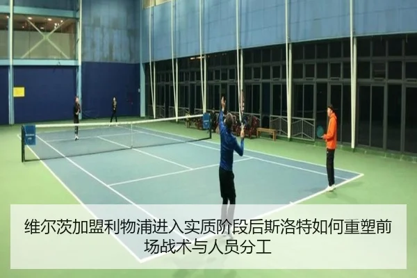 维尔茨加盟利物浦进入实质阶段后斯洛特如何重塑前场战术与人员分工 - j9 game