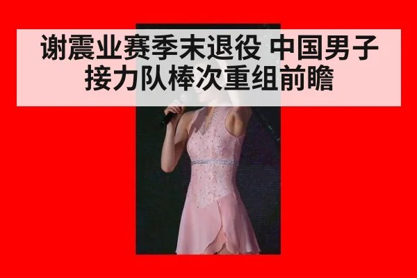 谢震业赛季末退役 中国男子接力队棒次重组前瞻