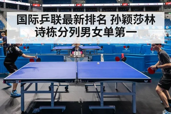 国际乒联最新排名 孙颖莎林诗栋分列男女单第一