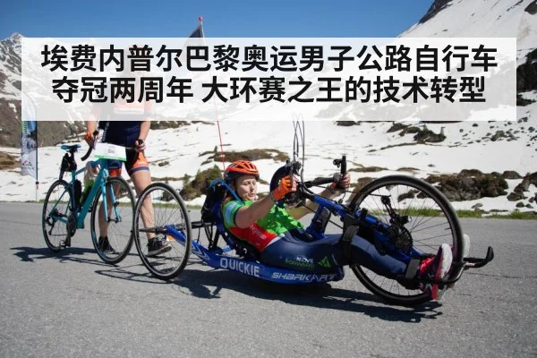 埃费内普尔巴黎奥运男子公路自行车夺冠两周年 大环赛之王的技术转型