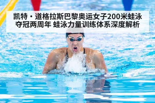 凯特·道格拉斯巴黎奥运女子200米蛙泳夺冠两周年 蛙泳力量训练体系深度解析