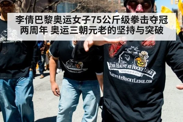 李倩巴黎奥运女子75公斤级拳击夺冠两周年 奥运三朝元老的坚持与突破 - j9 game