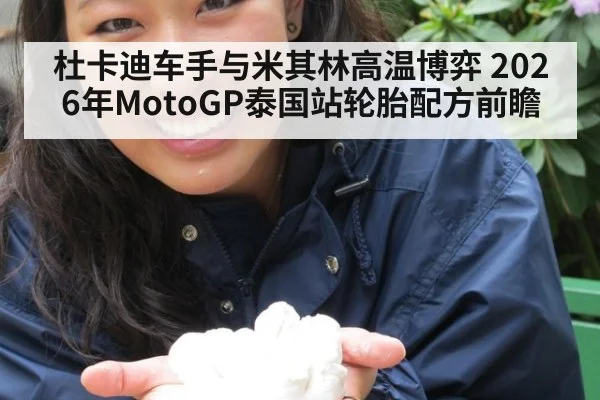杜卡迪车手与米其林高温博弈 2026年MotoGP泰国站轮胎配方前瞻